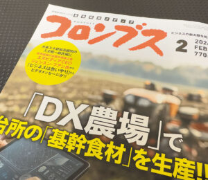 月刊『コロンブス』に掲載されました