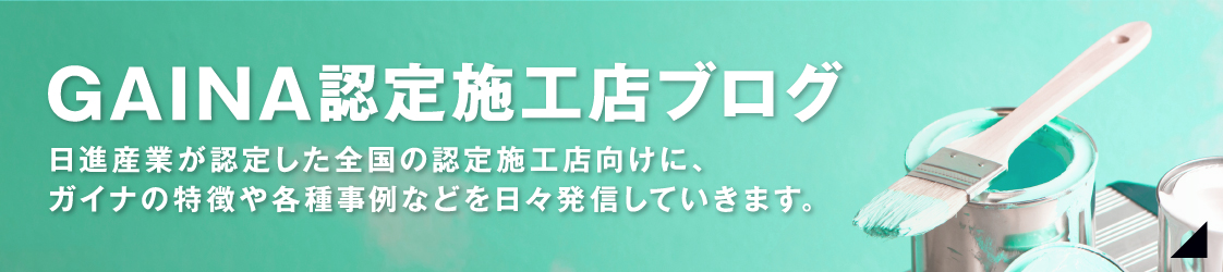 遮熱＋断熱＋αを実現するガイナ 株式会社日進産業 | 快適空間でお客様